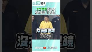 三立造聯遭檢舉！竟直接認「抄新聞』！ [upl. by Adnahs]