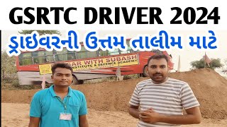 GSRTC DRIVER VACANCY 2024ડ્રાઇવર ટેસ્ટ ની સંપૂર્ણ તાલીમ માટે [upl. by Batholomew]