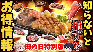 【お得情報8選】超お得な『肉の日』キャンペーンまとめ！ステーキや巨大バーガー！焼肉ほか【ゆっくり解説】 [upl. by Coben]