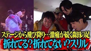 【脱法賭博】1ヶ月も激痛が続く森田の足！折れてる？折れてない？スリル開催！！！ [upl. by Kapeed]