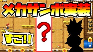 【マリオメーカー2】メカサンボが実装されました！？ Mechanic Pokey【Mario Maker 2】 [upl. by Laureen]