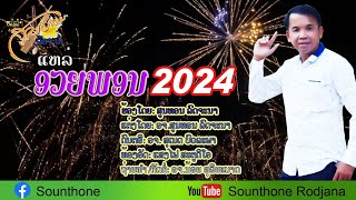 ແຫລ່ອວຍພອນ2024แหล่อวยพอน2024 [upl. by Nare853]