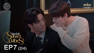 ENG SUB Sunset x Vibes เพียงชลาลัย  EP7 24 [upl. by Beverly765]