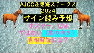 AJCC＆東海ステークス2024サイン読み予想ポスター、CMではない（馬の向き）世相解読とは？ [upl. by Leikeze]