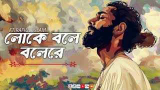 Loke Bole Bole Re  লোকে বলে বলেরে  Hason Raja  Rafiul Islam Sagor  Bangla Lyrics Video [upl. by Delorenzo592]