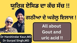 Gout  Uric acid  ਯੂਰਿਕ ਏਸਿਡ ਦਾ ਕੱਚ ਸੱਚ  ਗਠੀਆ ਦਾ ਘਰੇਲੂ ਇਲਾਜ  256 [upl. by Aniluj]