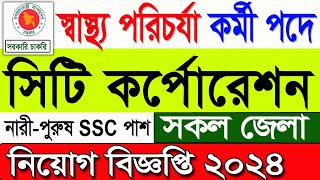 সিটি কর্পোরেশন নিয়োগ বিজ্ঞপ্তি ২০২৪🔥 Job news 2024 🔥 job Circular 2024 🔥 চাকরির নিয়োগ বিজ্ঞপ্তি [upl. by Eyatnod]