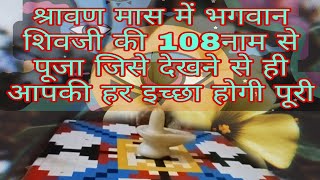 Pandito dwara mantra ucharan🛕🙏 bhagwan shivji ki 108 naam se puja🌺🌻 Shiv puja mantra🌀🥀 [upl. by Nile106]