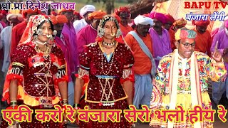 Banjara Holi Geet Manik Jadhav ll एकी करो रे बंजारा शेरो भलो विय ll बंजारा सुपर होळी गीत शाहिर माणिक [upl. by Clarkin637]