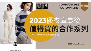 Uniqlo x Comptoir Des Cotonniers首次聯名推薦 優衣庫和最受年輕人歡迎的法國輕奢品牌聯名值得嗎？ 官網11複製！不只是合作款！ 小個子必買推薦 優衣庫CDC [upl. by Feingold]