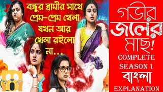 Gobhir joler mach Full Web Series Explained in Bengali  Hoichoi movie explanationmm love explain [upl. by Dowlen]