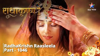 FULL VIDEO  RadhaKrishn Raasleela Part  1046  Vrindavan mein Radha ka abhinandan  राधाकृष्ण [upl. by Ordnazil368]