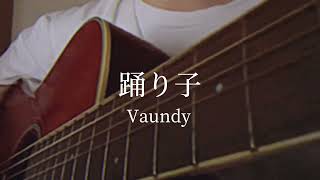 ミンジ推しによる踊り子Vaundy [upl. by Zug428]