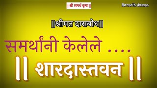 Dasbodh dashak 1 samas 3 nirupan in marathi  Shardastavan  दासबोध दशक १ समास ३ निरूपण [upl. by Llerreg]