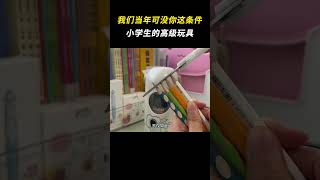 小学生的文具有多高级 离谱 万万没想到 [upl. by Havot]