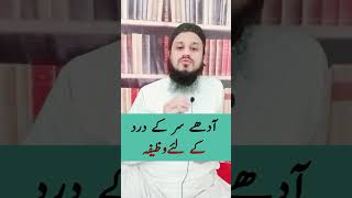 Adhe sar ya pore sar k dard k lie Molana Mahmood Zeeshan Sbhafizmahmoodzeeshan wazifa [upl. by Nnylrebma]