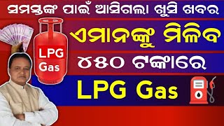 LPG Gas ମିଳିବ ୪୫୦ ଟଙ୍କାରେ ରେ  LPG Cylinder New Update [upl. by Myer784]