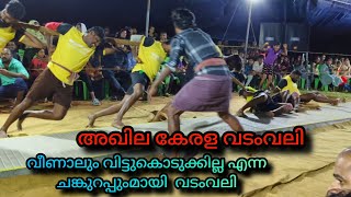 2024 Akhila Kerala Vadam Vali  കാണികളെ ഞെട്ടിച്ച വടംവലി മത്സരം [upl. by Den582]