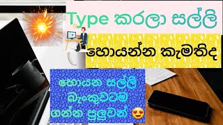 Typing Job sinhala digiwards App Type කරලා සල්ලි හොයමු පොඩි කෙනෙක්ට උනත් පුලුවන් [upl. by Ydrah17]