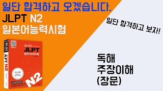 일단 합격하고 오겠습니다 JLPT 일본어능력시험 N2 17 독해 주장 이해장문 [upl. by Nairdna]