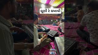 ધૂણી રે ધખાવી  Dhuni re dhakhavi bhajan  kamlesh barot shortvideo shorts viralmusic [upl. by Rexer]