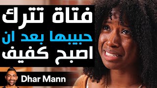 Dhar Mann Studios  فتاة تترك حبيبها بعد أن أصبح كفيف [upl. by Evered]