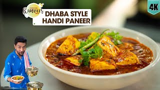 Dhaba style Handi Paneer  ढाबे जैसा हांड़ी पनीर  Paneer recipe  Paneer Handi  Chef Ranveer Brar [upl. by Dlanger]