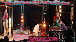 adha ratira sathi odia jatra Samrat tulasi gananatya bar bar sei nataka record srusthi karuchi [upl. by Notyalc]