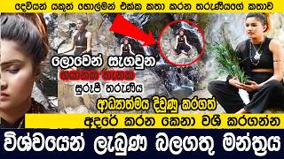 විශ්වය එක්ක ගනදෙනු කරන සුරූපී තරුණියට විශ්වයෙන් ලැබුන බලගතු මන්ත්‍රය මෙන්න [upl. by Strickler662]