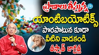 Side Effects of Antibiotics  యాంటీబయాటిక్స్ వాడుతున్నారా  iDream Health Talks [upl. by Beltran760]