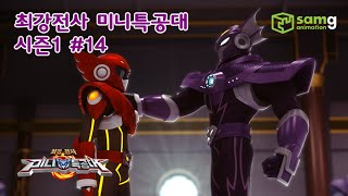 미니특공대MiniForceEP14새미의배신2부 [upl. by Tawsha]