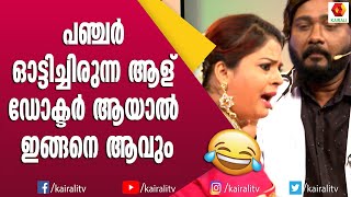 പഞ്ചർ ഓടിച്ചിരുന്ന ആള് ഡോക്ടർ ആയാൽ ഇങ്ങനെ ആവും  Ullas Pandalam Comedy  Comedy Express [upl. by Aerehs]