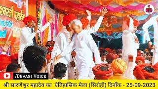 मेलें जावां दे  देवासी भजन  🎤गायक  ऊकाराम देवासी  श्री सारणेश्वर महादेव ऐतिहासिक मेला सिरोही [upl. by Stormy969]