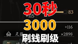 【黑神话悟空】30秒3000灵蕴 超快刷级刷钱刷材料套路 点满技能轻松过BOSS [upl. by Marthe]