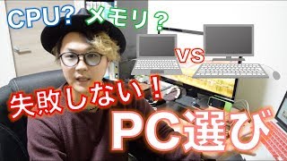 【初心者向け】おすすめのPCスペック！失敗しないパソコン選び [upl. by Ailegave]