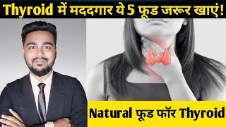 5 Natural foods for thyroid 5 ऐसे फूड जो आपके थायरॉइड को खत्म करने में मदद करेंगे  Healthyfood [upl. by Pickering]