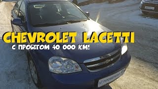 Chevrolet Lacetti 2008 с пробегом 40 000км ClinliCar Автоподбор СПб [upl. by Ayotak]