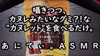 【ASMR音フェチ】囁きつつ、カヌレみたいなグミ『カヌレット』を食べるだけ。【Eatingsound咀嚼音】 [upl. by Woodsum335]