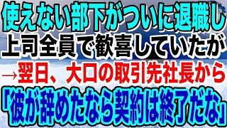 【感動】使えない部下がついに退職し、上司全員で歓喜していたが→翌日、大口の取引先社長から「彼が辞めたなら契約は終了だな」上司「え？」→衝撃の事実が判明し… [upl. by Peednama]