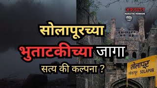 Solapurs Hidden Secrets Revealed  सोलापूरच्या भुताटकीच्या जागा सत्य की मिथक [upl. by Avilo]