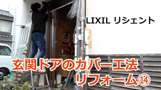 須坂市 玄関 補助金 窓リノベ 【玄関ドア カバー工法 リフォーム リシェント】 [upl. by Luapnhoj]