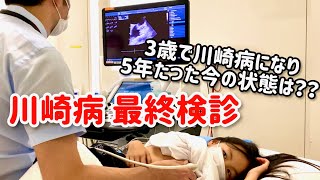 【川崎病最終検診】川崎病 検診 心電図 エコー 難病 治療経過 8歳 小児内科 動脈瘤確認 検診終了 5年検診 小児科 川崎病子供 [upl. by Westbrooke259]