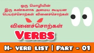 H verb list with all 5 forms Part 01 அன்றாடம் பயன்படுத்தும் அத்தியாவசியமான வினைச்சொற்கள் [upl. by Dahsra67]