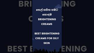 තෙල් සහිත සමට හොඳම Brightening creams Best Brightening creams for oily skin brighteningcream [upl. by Alisa]