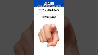 로또 1등 당첨된 회사원은 어떤 삶을 살까 [upl. by Solracnauj]