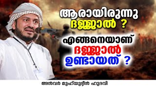 എങ്ങനെയാണ് ദജ്ജാൽ ഉണ്ടായത്  Anwar Muhiyudheen Hudavi  islamic speech [upl. by Dalpe]