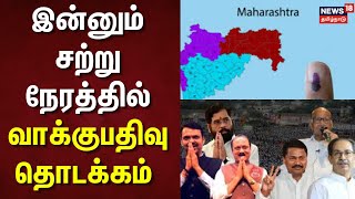 Maharastra amp Jharkhand Election  இன்னும் சற்று நேரத்தில் வாக்குபதிவு தொடக்கம்  Election 2024 [upl. by Aztirak705]