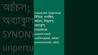 unworried Meaning in Bengali  unworried শব্দের অর্থ কী  Ovinary [upl. by Zurciram751]