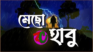 মেছো হাবু  Mecho Habu  Scary Horror Thriller golpo  Bristir Rate Mecho Bhoot [upl. by Ramahs645]