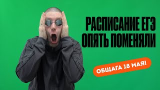 Расписание ЕГЭ поменяли Общество сдаем 18 мая Это жесть [upl. by Noira]